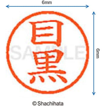ネーム6 既製(メ) シヤチハタ