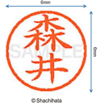 ネーム6 既製(モ) シヤチハタ