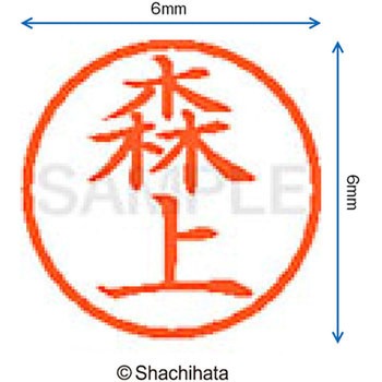 ネーム6 既製(モ) シヤチハタ