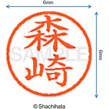 ネーム6 既製(モ) シヤチハタ
