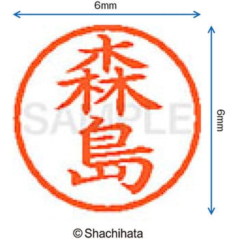 ネーム6 既製(モ) シヤチハタ