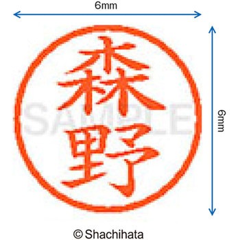 ネーム6 既製(モ) シヤチハタ
