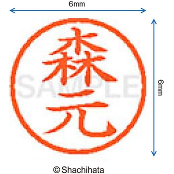 ネーム6 既製(モ) シヤチハタ