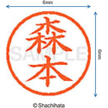 ネーム6 既製(モ) シヤチハタ