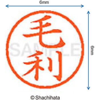 ネーム6 既製(モ) シヤチハタ