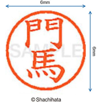 ネーム6 既製(モ) シヤチハタ