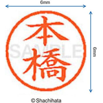 ネーム6 既製(モ) シヤチハタ