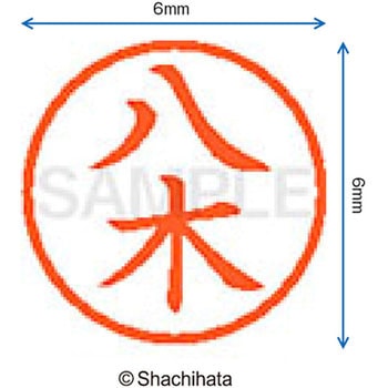 ネーム6 既製(ヤ) シヤチハタ