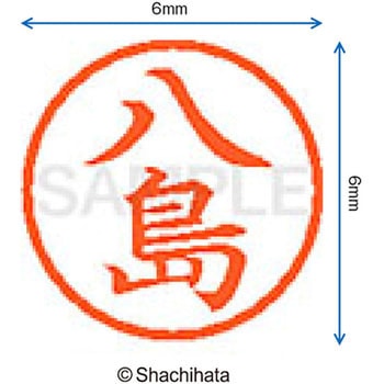 ネーム6 既製(ヤ) シヤチハタ