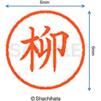 ネーム6 既製(ヤ) シヤチハタ