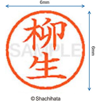 ネーム6 既製(ヤ) シヤチハタ