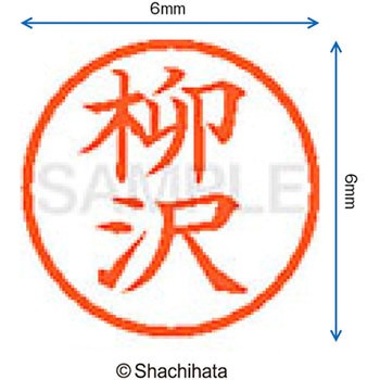 ネーム6 既製(ヤ) シヤチハタ