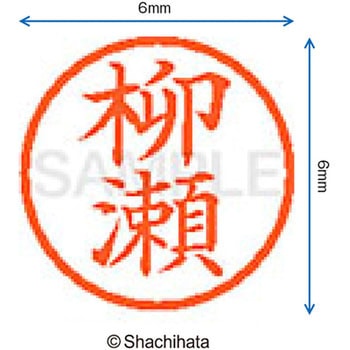 ネーム6 既製(ヤ) シヤチハタ