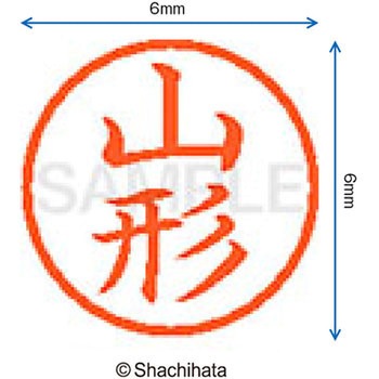 ネーム6 既製(ヤ) シヤチハタ