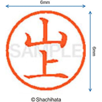 ネーム6 既製(ヤ) シヤチハタ