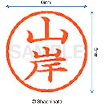 ネーム6 既製(ヤ) シヤチハタ