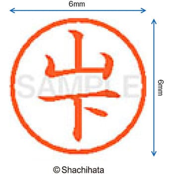 ネーム6 既製(ヤ) シヤチハタ