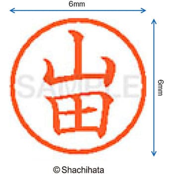 ネーム6 既製(ヤ) シヤチハタ