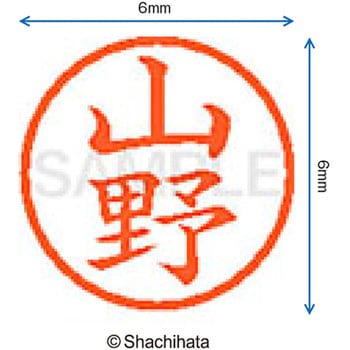 ネーム6 既製(ヤ) シヤチハタ