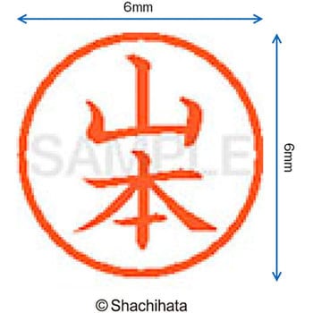 ネーム6 既製(ヤ) シヤチハタ
