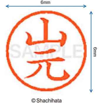 ネーム6 既製(ヤ) シヤチハタ