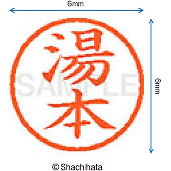 ネーム6 既製(ユ) シヤチハタ
