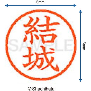 ネーム6 既製(ユ) シヤチハタ