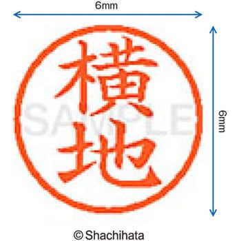 ネーム6 既製(ヨ) シヤチハタ