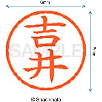 ネーム6 既製(ヨ) シヤチハタ