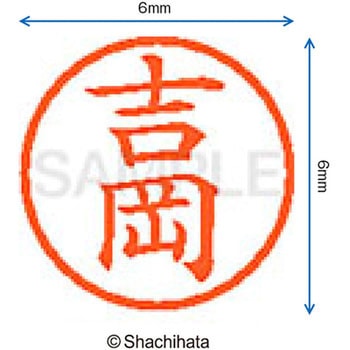 ネーム6 既製(ヨ) シヤチハタ