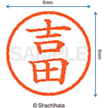 ネーム6 既製(ヨ) シヤチハタ
