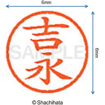 ネーム6 既製(ヨ) シヤチハタ