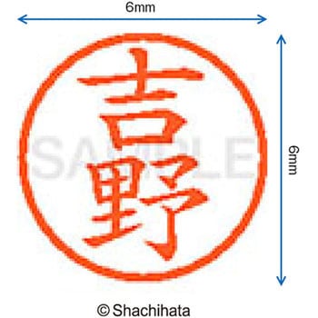 ネーム6 既製(ヨ) シヤチハタ