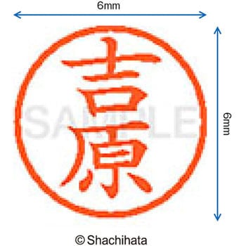 ネーム6 既製(ヨ) シヤチハタ