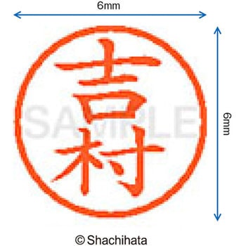 ネーム6 既製(ヨ) シヤチハタ