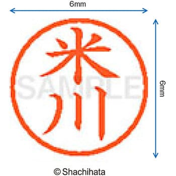ネーム6 既製(ヨ) シヤチハタ