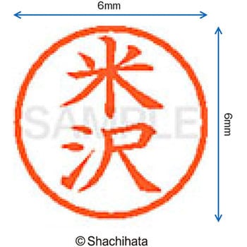 ネーム6 既製(ヨ) シヤチハタ