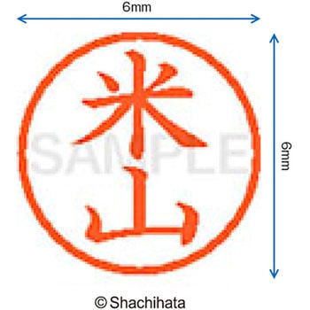 ネーム6 既製(ヨ) シヤチハタ