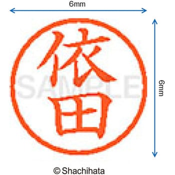 ネーム6 既製(ヨ) シヤチハタ