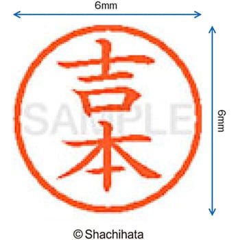 ネーム6 既製(ヨ) シヤチハタ
