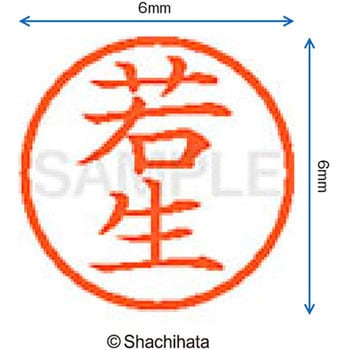 ネーム6 既製(ワ) シヤチハタ