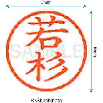 ネーム6 既製(ワ) シヤチハタ