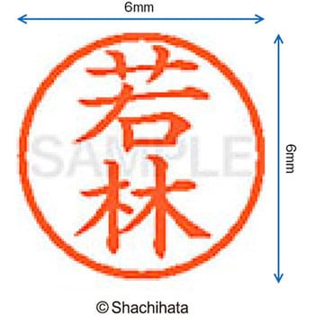 ネーム6 既製(ワ) シヤチハタ