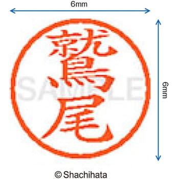 ネーム6 既製(ワ) シヤチハタ