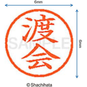 ネーム6 既製(ワ) シヤチハタ