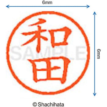 ネーム6 既製(ワ) シヤチハタ