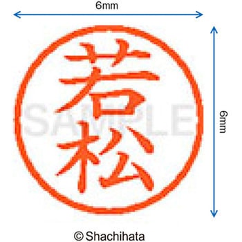 ネーム6 既製(ワ) シヤチハタ