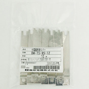 分電盤用渡りバー 篠原電機