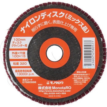 ナイロンディスク ミックス品 モノタロウ