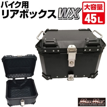 オートバイ用 アルミ製 リアボックス WX トップケース 45L MAD MAX(マッドマックス)